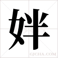 姅?shù)墓P順