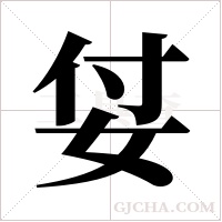 姇的筆順