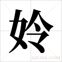 姈的筆順