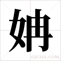 姌的筆順