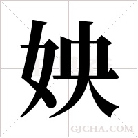 姎的筆順
