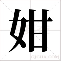 姏的筆順