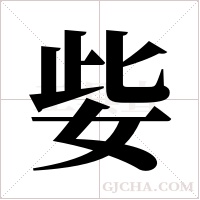 姕的筆順