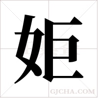 姖的筆順