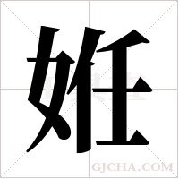 姙的筆順