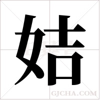 姞的筆順