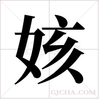 姟的筆順