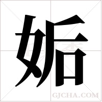 姤的筆順