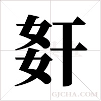 姧的筆順