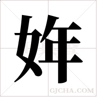 姩的筆順