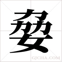 姭的筆順