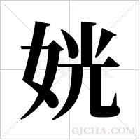 姯的筆順