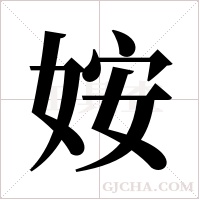 姲的筆順