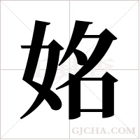 姳的筆順