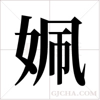 姵的筆順