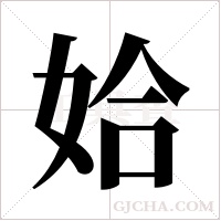 姶的筆順