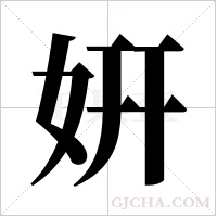 姸的筆順