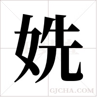 姺的筆順