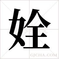 姾的筆順