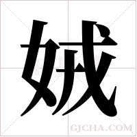 娀的筆順