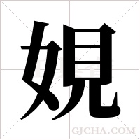 娊的筆順