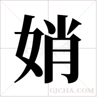 娋的筆順