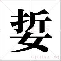 娎的筆順
