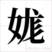 娏的筆順