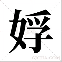 娐的筆順