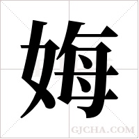 娒的筆順