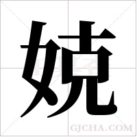 娔的筆順