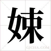娕的筆順