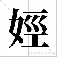 娙的筆順
