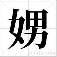 娚的筆順