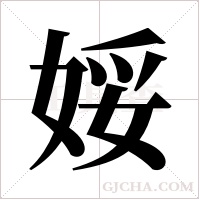 娞的筆順