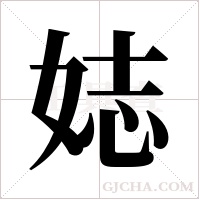娡的筆順