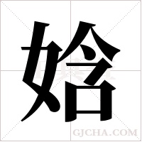娢的筆順