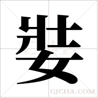 娤的筆順