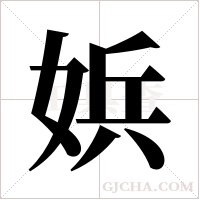 娦的筆順