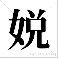 娧的筆順