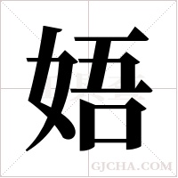 娪的筆順