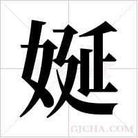 娫的筆順