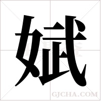娬的筆順