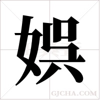 娯的筆順