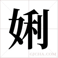 娳的筆順
