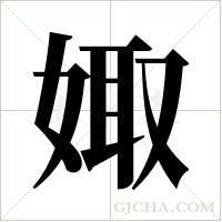 娵的筆順