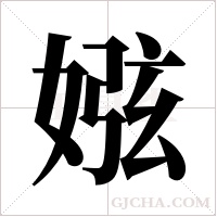 娹的筆順