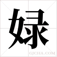 娽的筆順
