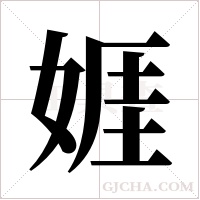 娾的筆順