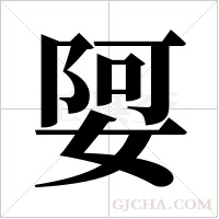 娿的筆順